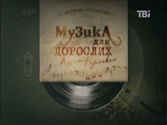 Стас Шуринс 19 августа 2013 Телеканал ТВі Киев