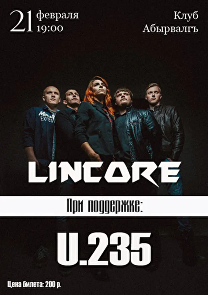 Lincore 21 февраля 2015 Клуб Абырвалгъ Курск