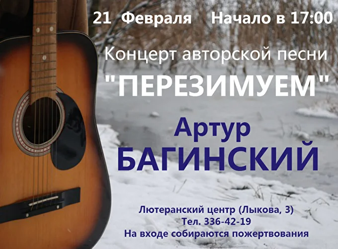 Артур Багинский 03 февраля 2016 Лютеранский центр Новосибирск