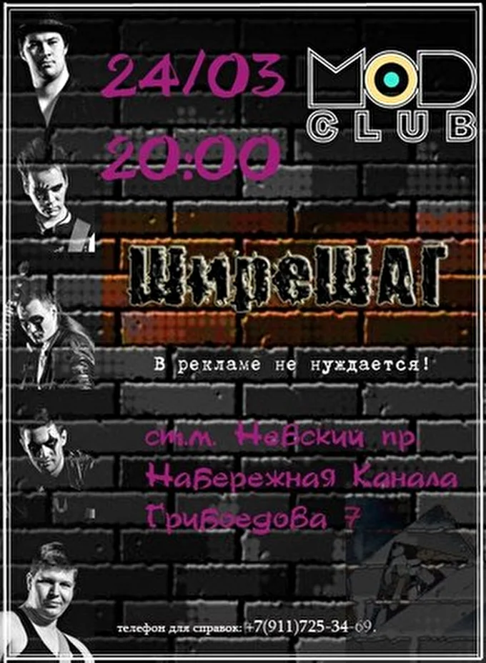 ШиреШАГ 19 марта 2014 MOD CLUB. Санкт-Петербург