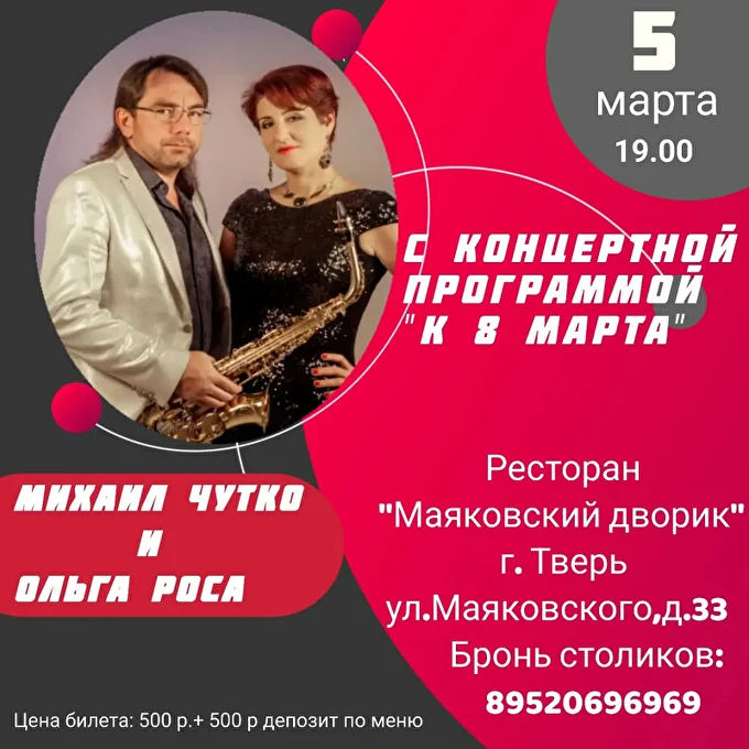 Концертно развлекательная программа от Михаила Чутко и Ольги Роса 06 марта 2022 ресторан Маяковский дворик Тверь