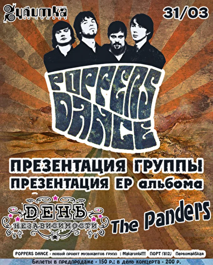 POPPERS DANCE 26 марта 2012 Улитка на склоне Санкт-Петербург