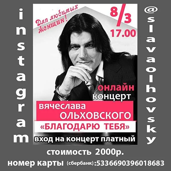 Вячеслав Ольховский 03 марта 2021 Инстаграм Москва