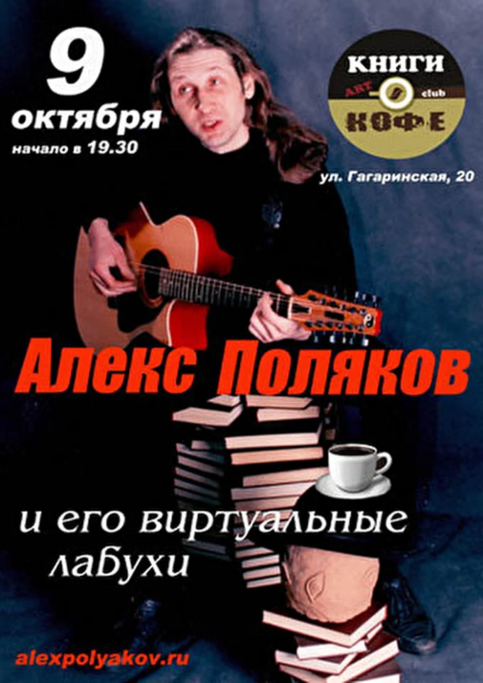 Алекс Поляков 23 октября 2013 Арт-клуб &quot;Книги и Кофе&quot; Санкт-Петербург