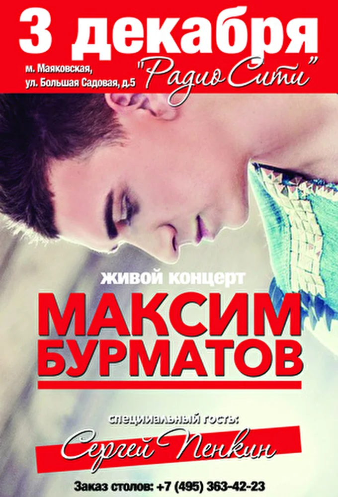 Бурматов Максим 08 декабря 2014 Радио-Сити Москва