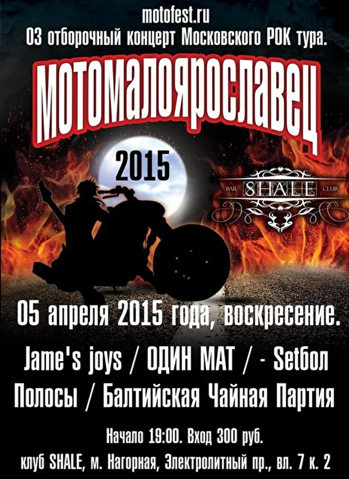 Полосы 09 апреля 2015 Клуб Шале Москва