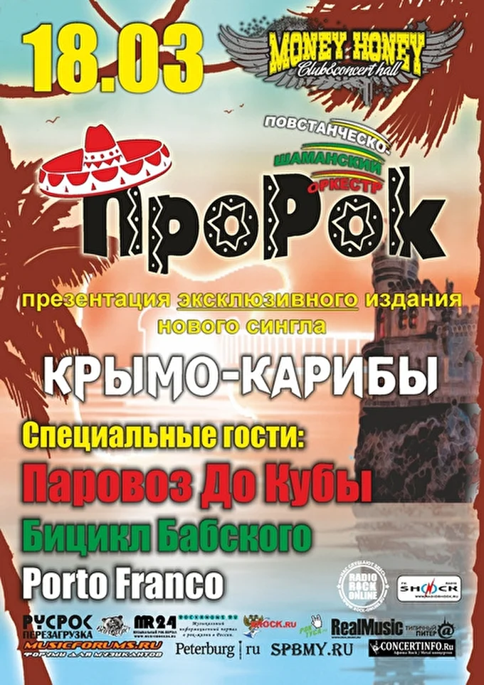 ПШО ПроРок 17 марта 2016 Money Honey Concert Hall Санкт-Петербург