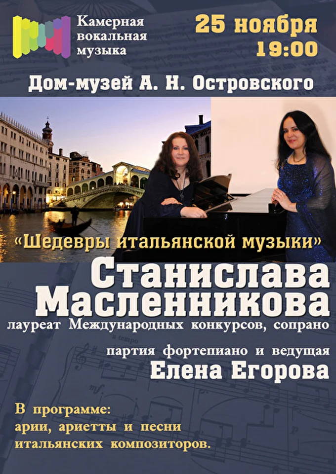 Станислава Масленникова, сопрано 16 ноября 2015 Дом-музей Островского Москва