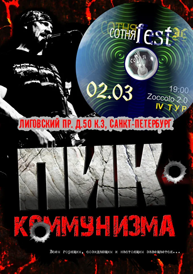 Пик Коммунизма 04 марта 2022 ZOCCOLO 2.0 Санкт-Петербург