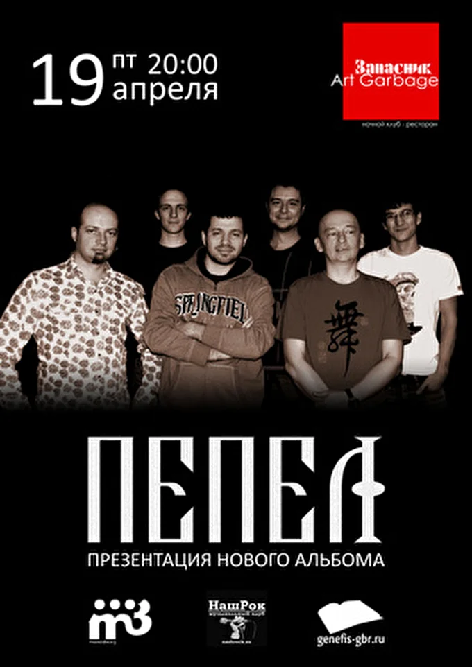 ПЕПЕЛ 03 апреля 2013 Клуб &quot;Art Garbage / Запасник&quot; Москва