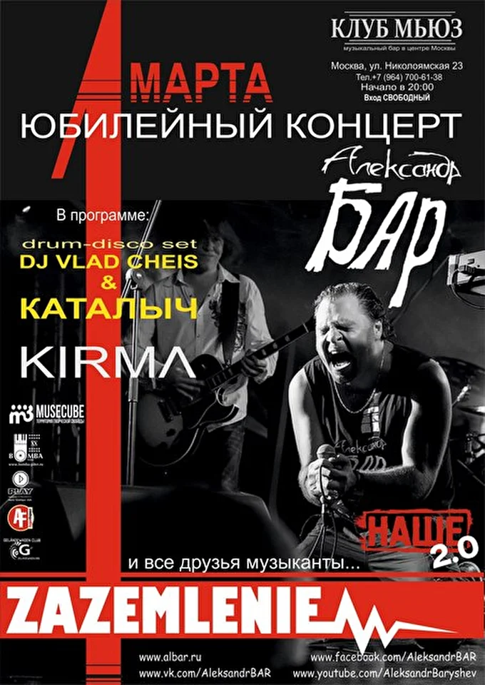 Vlad Cheis 31 марта 2016 Юбилейный концерт Александр БАР &amp; ZAZEMLENIE Москва