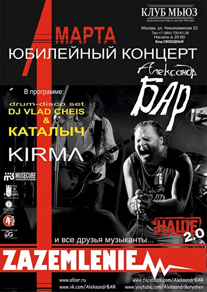 Vlad Cheis 20 марта 2016 Юбилейный концерт Александр БАР &amp; ZAZEMLENIE Москва