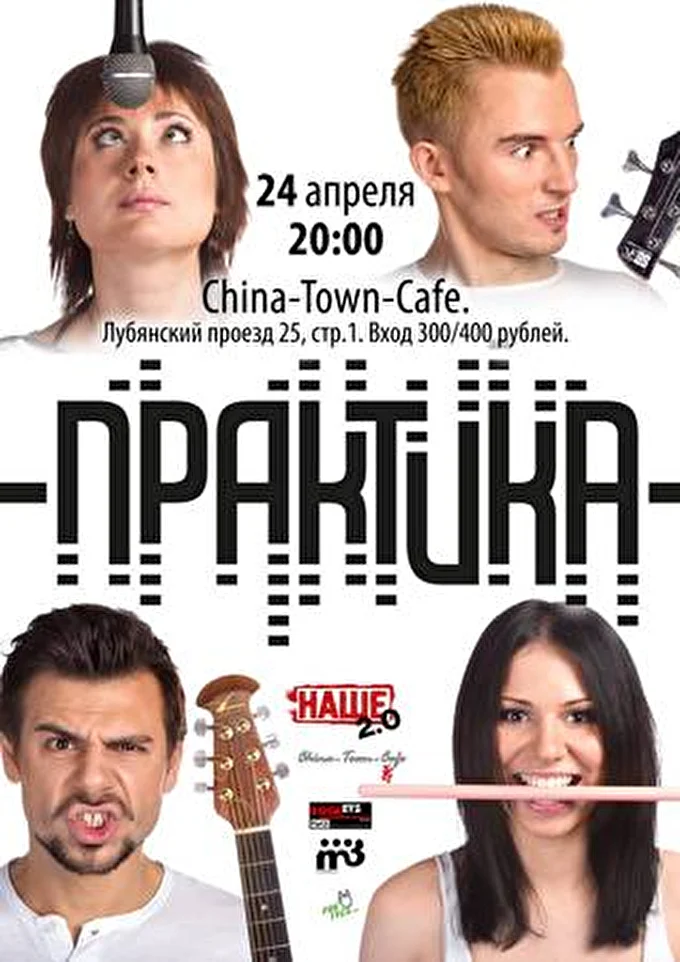 PraktikA 02 апреля 2014 China-Town-Cafe Москва