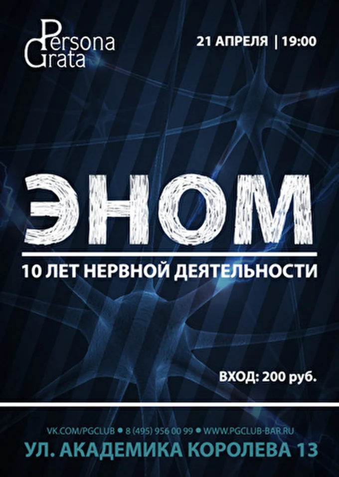 Эном 28 апреля 2012 &quot;Persona Grata&quot; Москва
