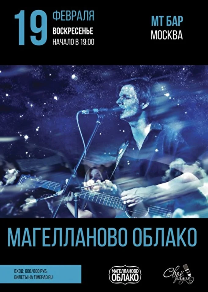 Магелланово Облако  20 февраля 2017  МТ бар Москва