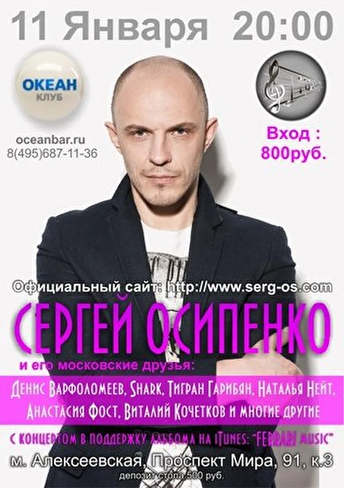 СЕРГЕЙ ОСИПЕНКО 24 января 2014 ОКЕАН БАР Москва