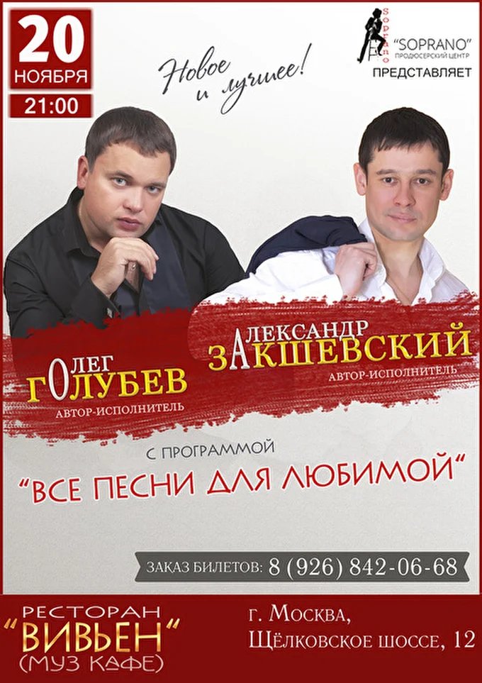 Александр Закшевский 13 ноября 2015 Ресторан Вивьен (Муз Кафе) Москва