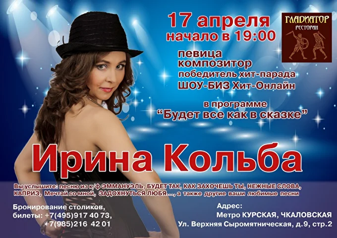 Ирина Кольба 07 апреля 2019 Ресторан Гладиатор Москва