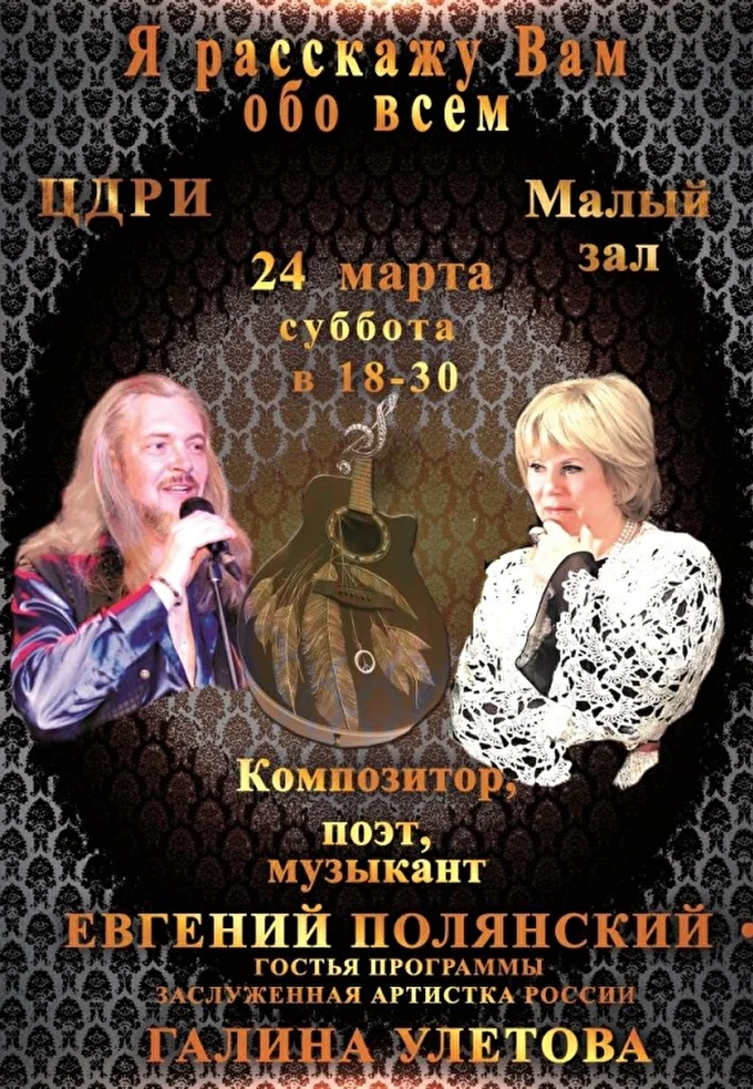 Евгений Полянский 05 марта 2018 ЦДРИ Москва