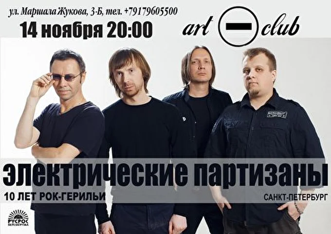 Электрические Партизаны 24 ноября 2013 арт-клуб КИРПИЧ Тольятти