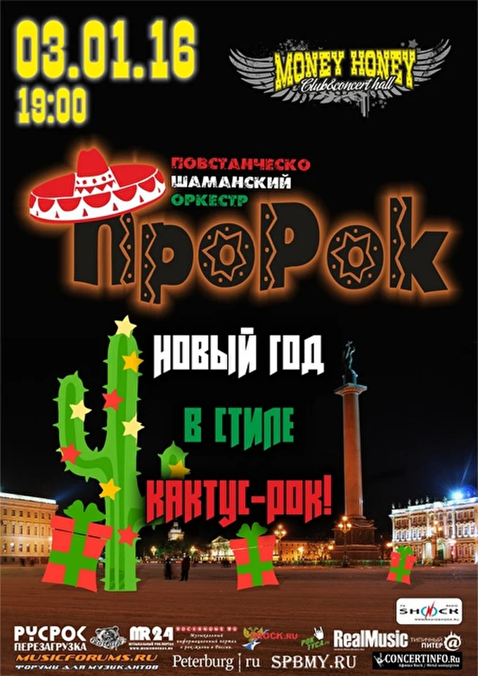 ПШО ПроРок 17 января 2016 Money Honey Concert Hall Санкт-Петербург