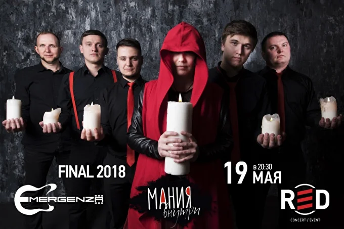 МАНИЯвнутри - фестиваль Emergenza - NATIONAL FINAL 2018 03 май 2018 клуб RED Москва