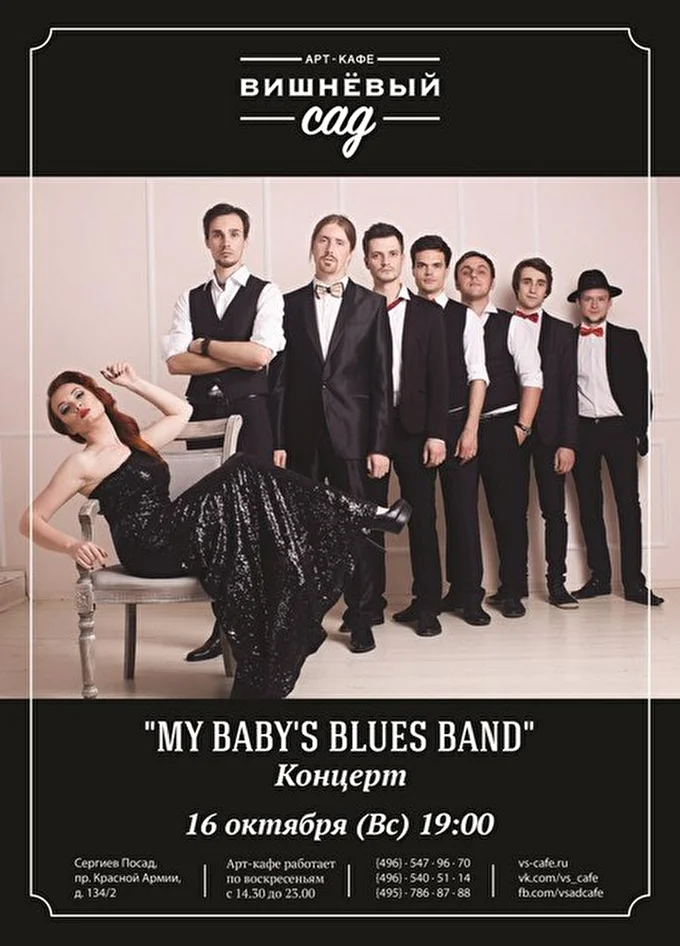 Группа My Baby's Blues band 20 октября 2016 Арт-кафе Вишневый сад Сергиев Посад