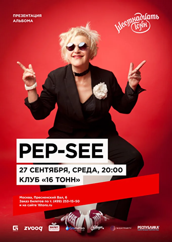 Pep-See 21 сентября 2017 16 Тонн Москва