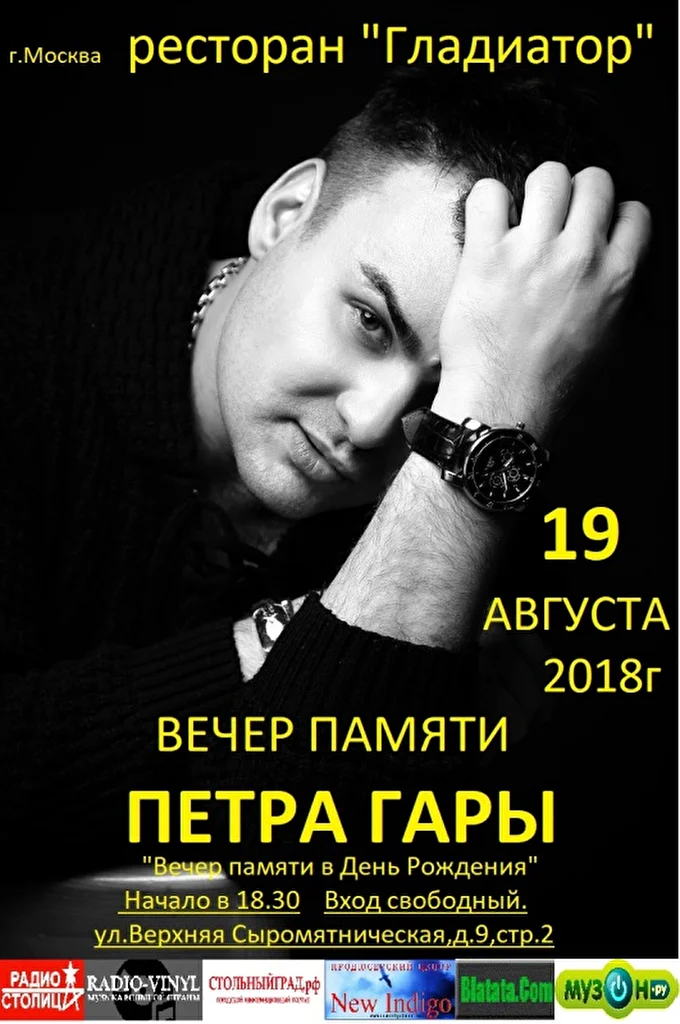 Вечер памяти Петра Гары 18 августа 2018 Ресторан Гладиатор Москва