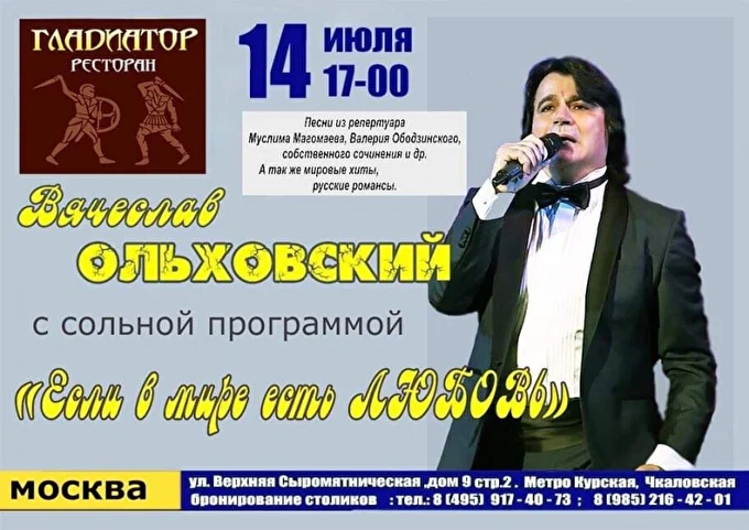 Вячеслав Ольховский 25 июля 2019 Ресторан Гладиатор Москва