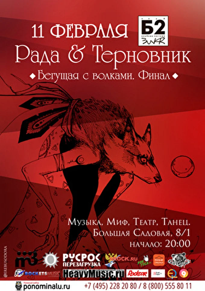 Рада & Терновник 13 февраля 2015 клуб Б2 Москва