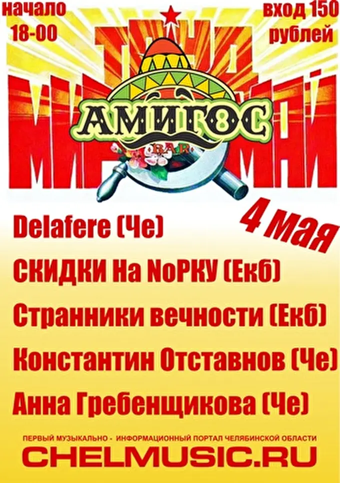 группа Smile 12 май 2014 Танцевальный бар АМИГОС Челябинск
