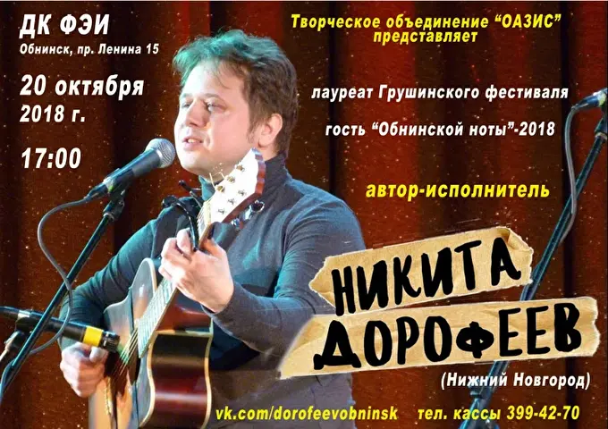 Концерт Никиты Дорофеева в Обнинске 07 октября 2018 ДК ФЭИ Обнинск