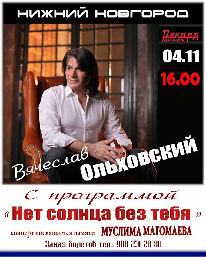 Вячеслав Ольховский 07 ноября 2018 Центр культуры Рекорд Нижний Новгород