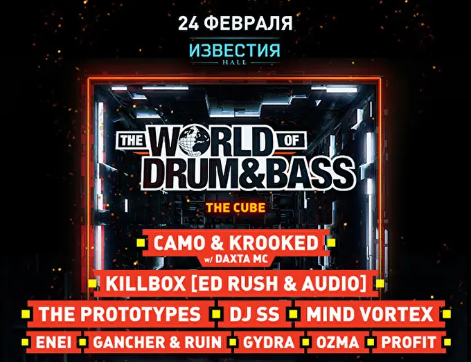 WORLD OF DRUM & BASS  13 февраля 2018 Известия Hall Москва