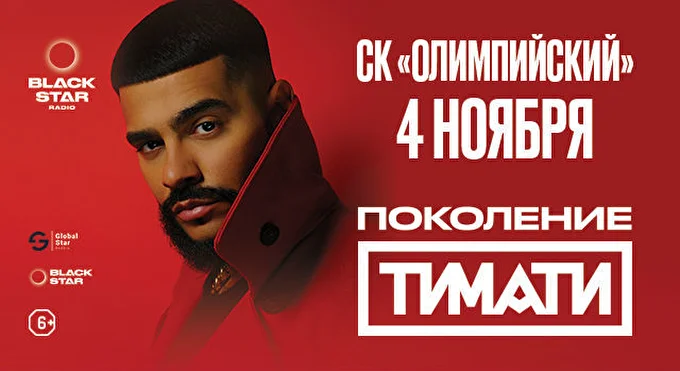 Тимати 21 ноября 2017 СК «Олимпийский» Москва