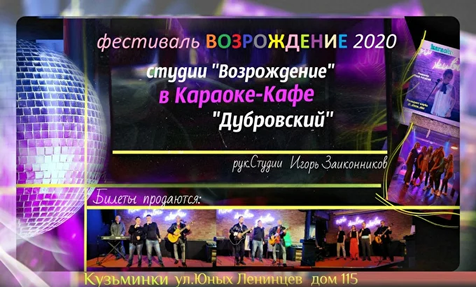 Ежегодный Фестиваль Возрождение - Организатор и Автор песен Игорь Заиконников 07 декабря 2020 Караоке Москва