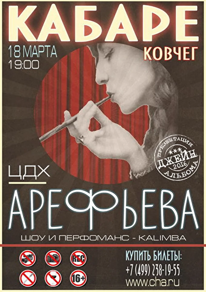 Ольга Арефьева и группа Ковчег 01 марта 2016 Центральный дом художника Москва