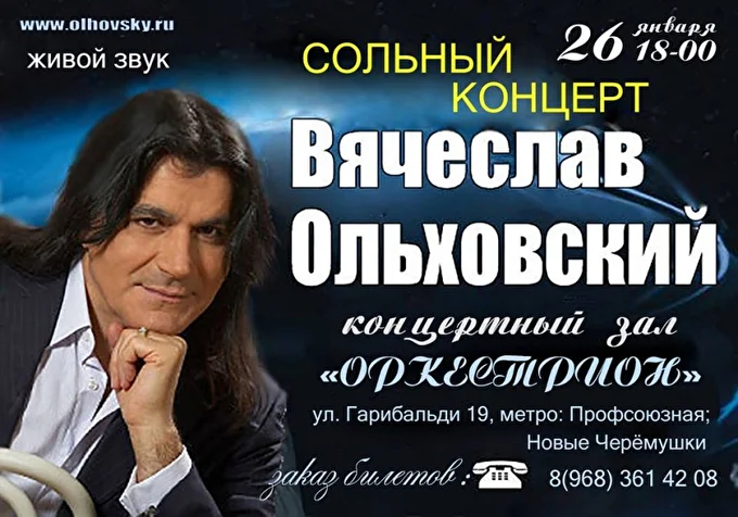Вячеслав Ольховский 25 января 2019 Концертный зал Оркестрион Москва