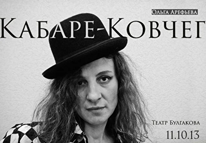 Ольга Арефьева и группа Ковчег 01 октября 2013 Театр им. Булгакова Москва