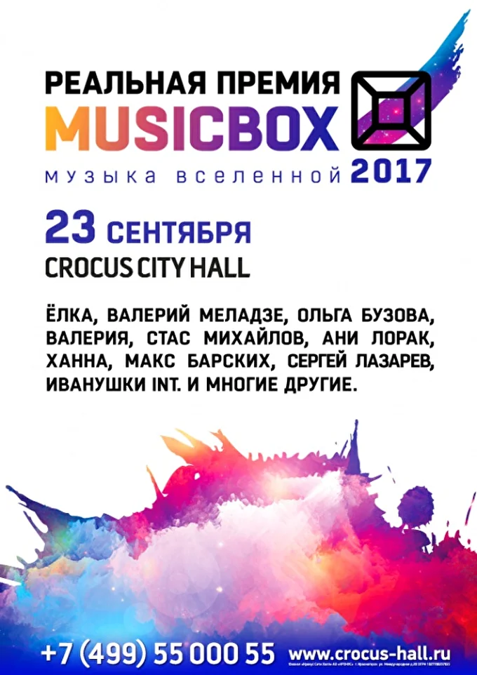 V Реальная Премия MUSICBOX 21 сентября 2017 Крокус Сити Холл Москва