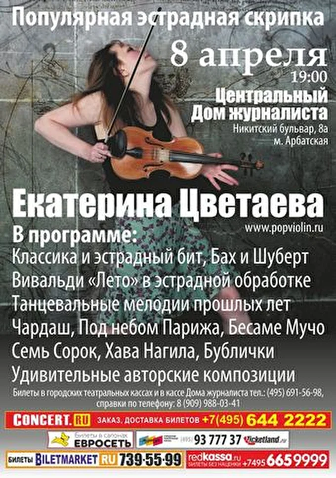 Екатерина Цветаева Эстрадная Скрипка 10 апреля 2013 Центральный Дом журналиста. Концертный зал Москва