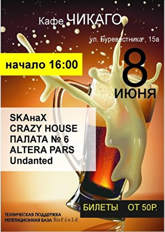 SKAнаХ 26 июня 2013 Кафе Чикаго Нижний Новгород