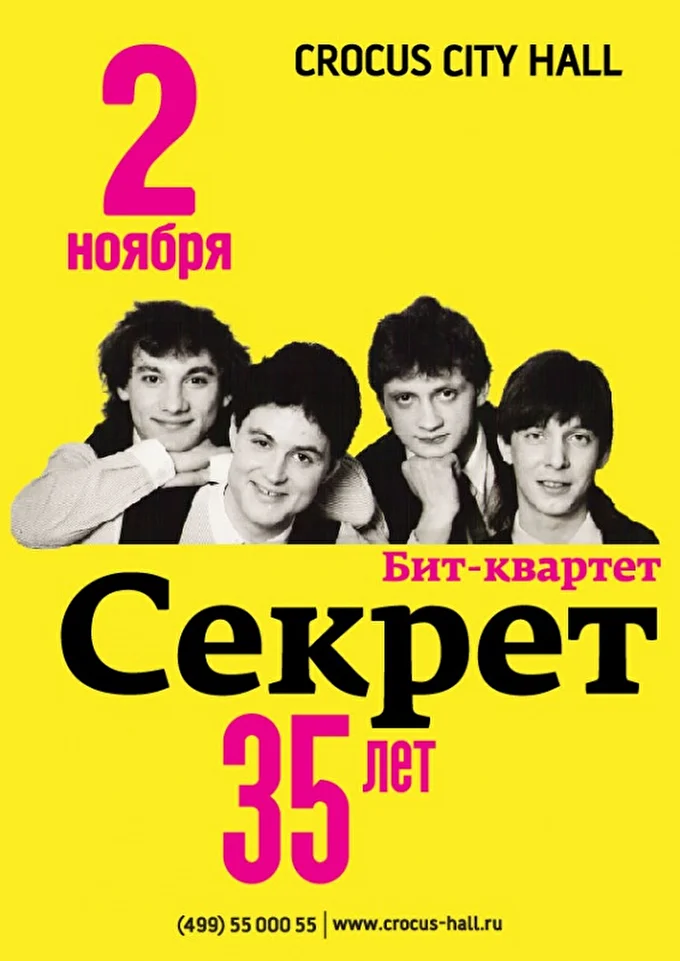 Секрет 21 ноября 2017 Крокус Сити Холл Москва