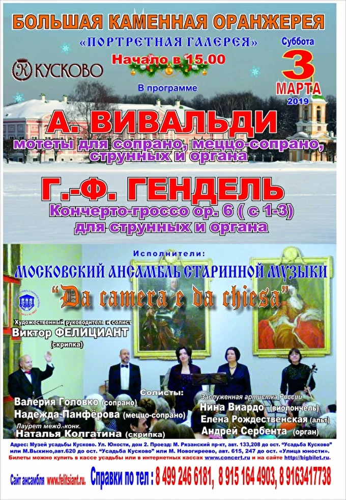 «Шедевры европейского барокко» 09 марта 2019 Усадьба Кусково. Большая каменная оранжерея Москва