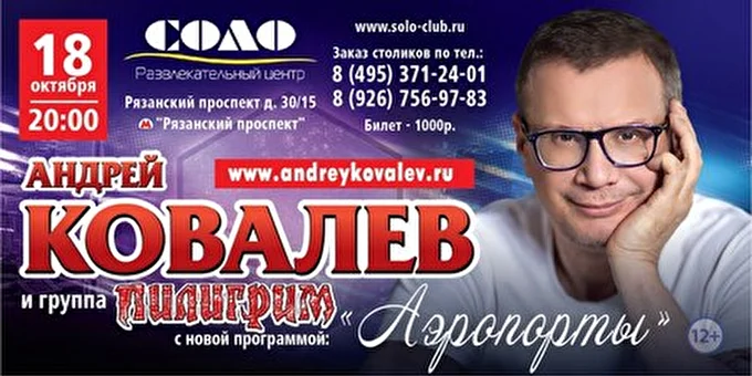 Андрей Ковалев 29 октября 2014 Клуб Соло Москва