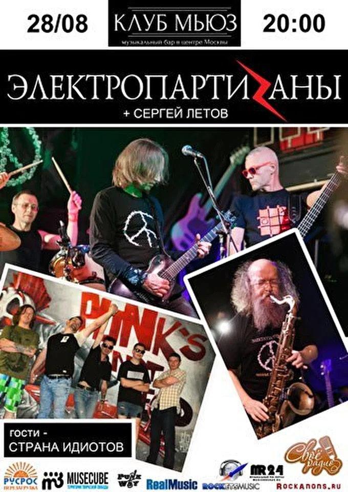 Электрические Партизаны 24 августа 2016 Клуб МЬЮЗ Москва
