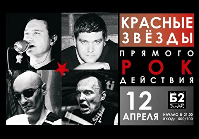 Красные Звезды 18 апреля 2012 клуб Б2 Москва