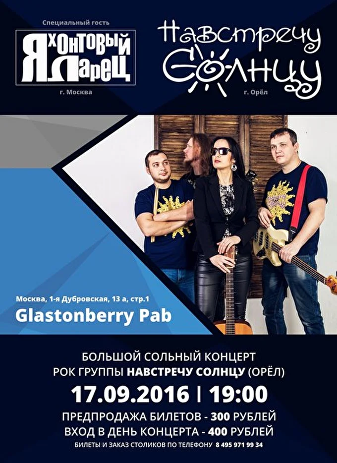 Группа НАВСТРЕЧУ СОЛНЦУ 20 сентября 2016 Glastonberry Pab Москва