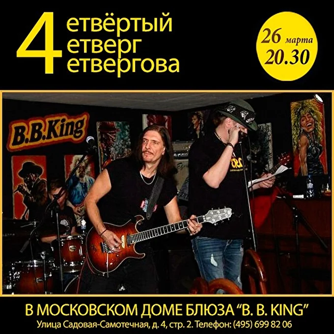 4ет 14 марта 2015 Дом Блюза BB King Москва